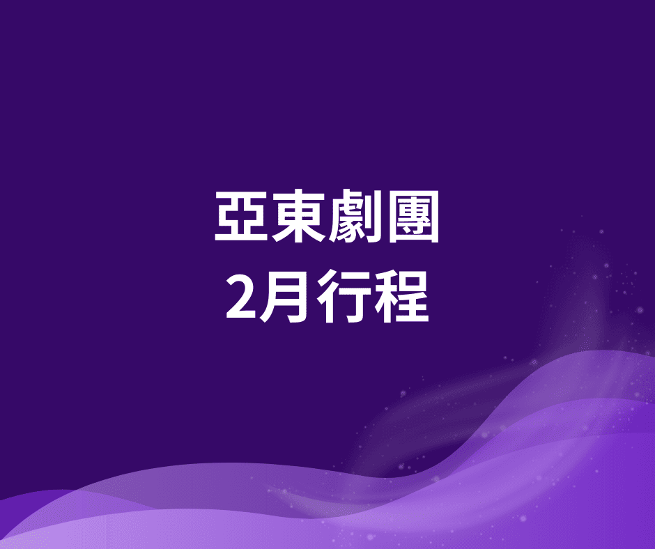 亞東劇團2月行程